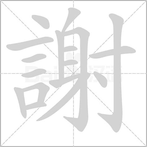 謝 五行|謝的意思，謝字的意思